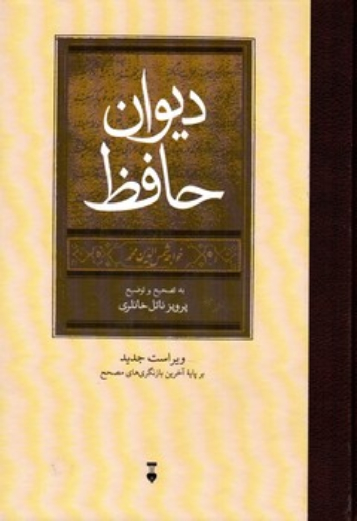 تصویر  دیوان حافظ - تصحیح پرویز ناتل خانلری (وزیری-گالینگور)